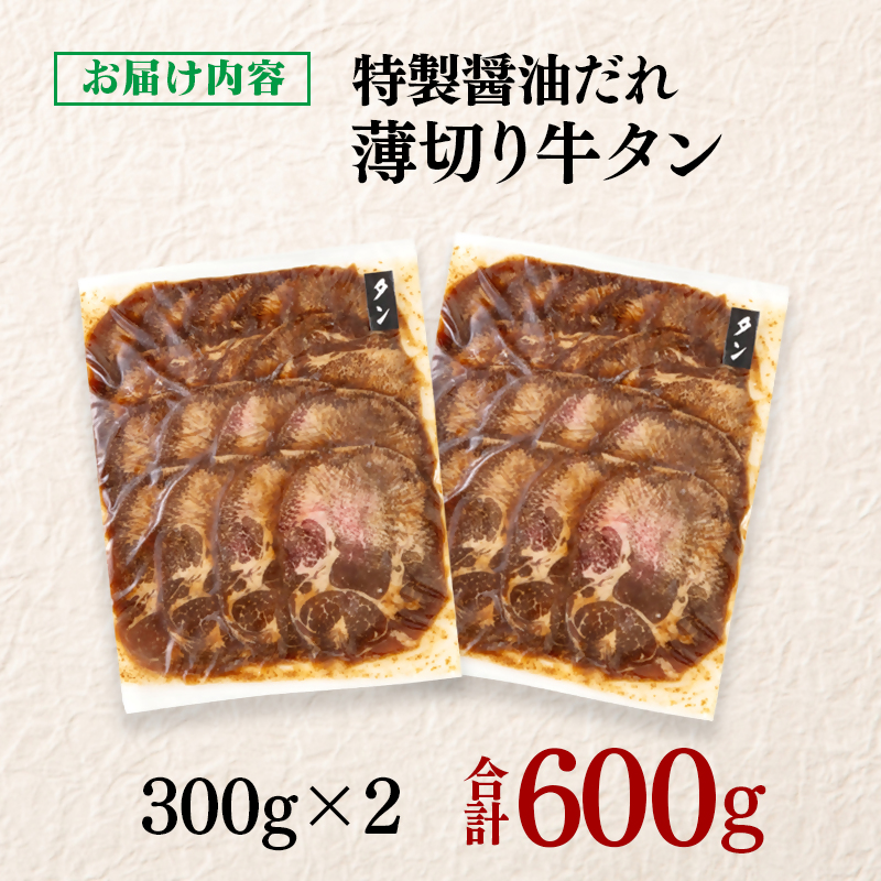 特製醤油ダレ薄切り牛タン 600g 小分け 300g×2パック＜58-34a＞