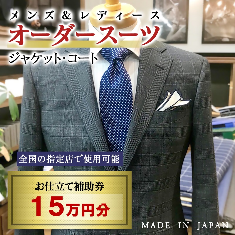 【メンズ＆レディース】オーダースーツ等 お仕立て補助券 15万円分 オーダー品 ジャケット スラックス コート ベストスカート等＜29-14a＞