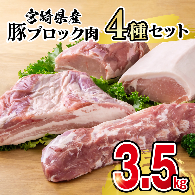 宮崎県産豚ブロック肉4種セット合計3.5kg＜58-28b＞
