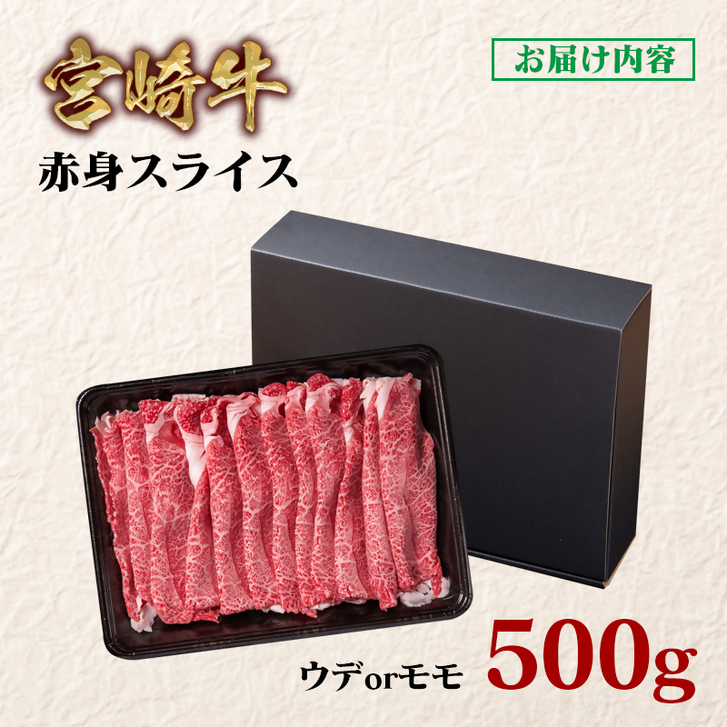 【最速便】宮崎牛 すき焼き 赤身スライス 500g ブランド牛 A4～A5等級 内閣総理大臣賞4連覇＜58-42a＞