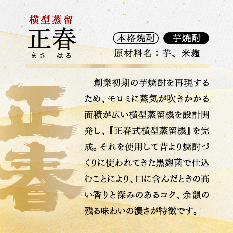 【宮崎限定販売焼酎】新しい造り手が挑む懐かしい味わいの焼酎6本「白麹仕込み 正春 横型蒸留」＜7-10a＞
