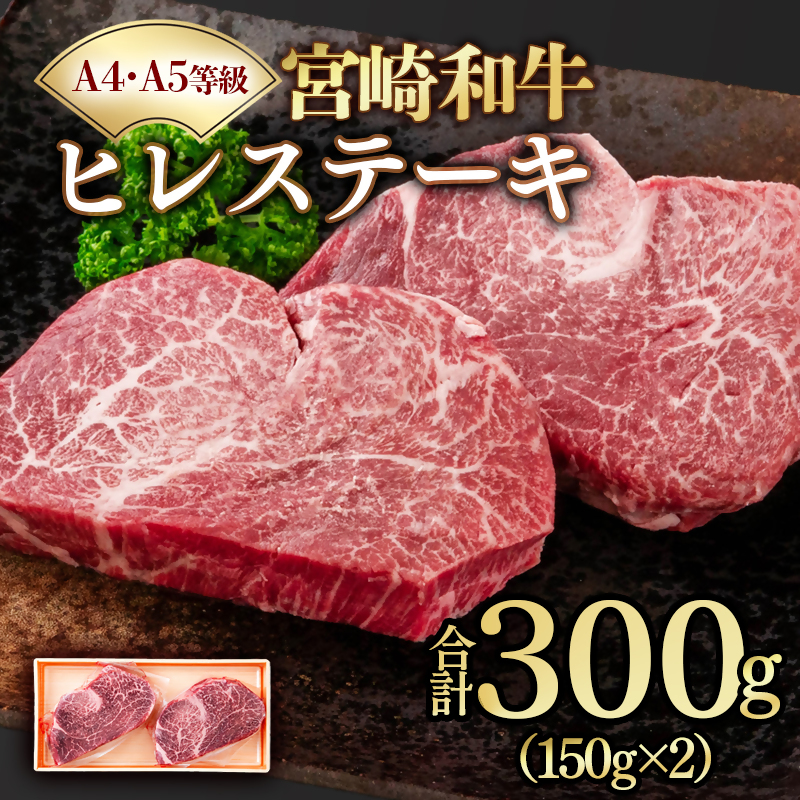 【A4～A5等級】宮崎和牛ヒレステーキ 2枚 計300ｇ 真空個包装 黒毛和牛＜58-57a＞