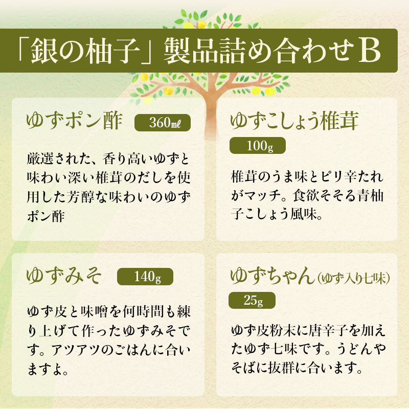 「銀の柚子」柚子製品詰め合わせ（B） かぐらの里＜4-3a＞