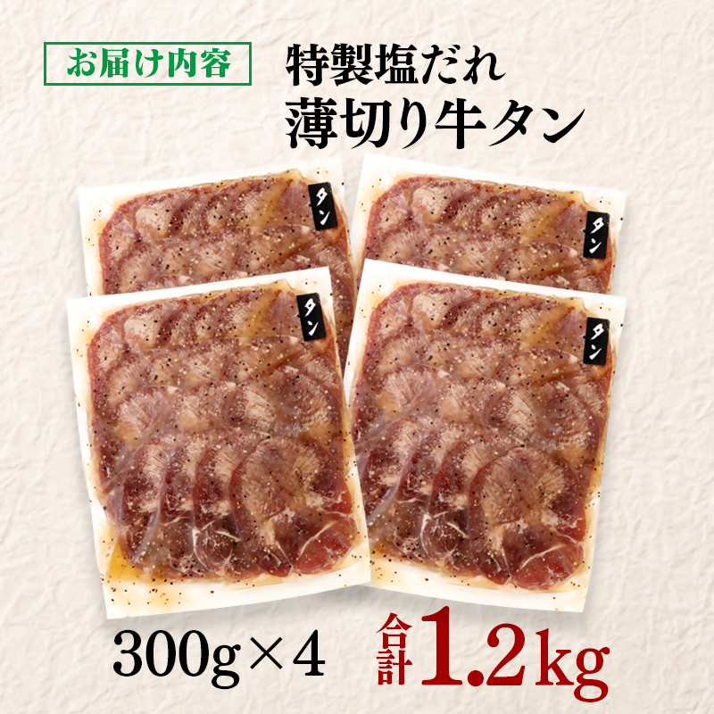 特製塩だれ薄切り牛タン1.2kg 小分け 300g×4パック＜58-32a＞