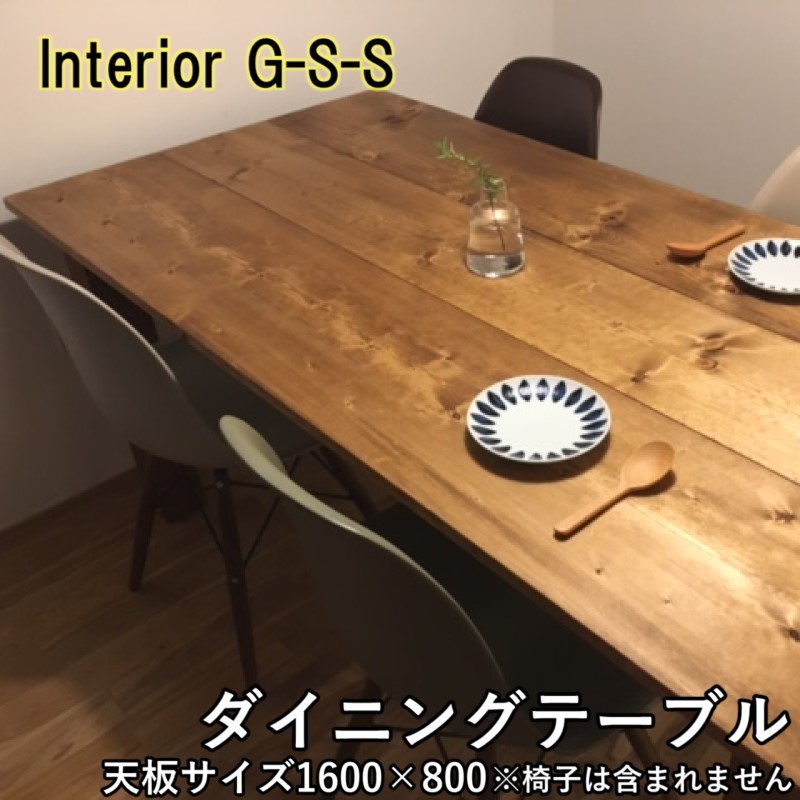 【天然無垢材】ダイニングテーブル 1600×800×710  Interior G-S-S＜30-19a＞