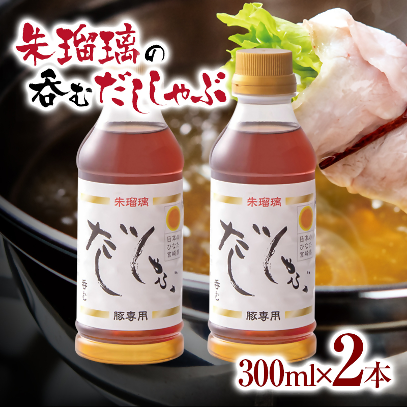 【最速便】飲み干せる！豚しゃぶ専用だし2本セット 朱瑠璃＜58-18a＞