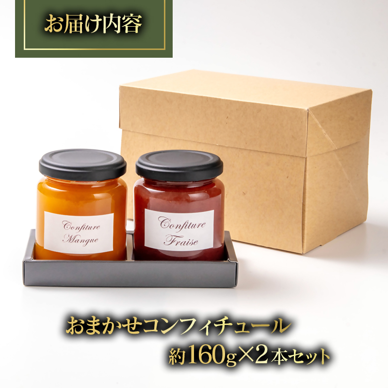 コンフィチュール おまかせ2個セット Coin de Nature 店主おすすめ2種類＜72-1a＞