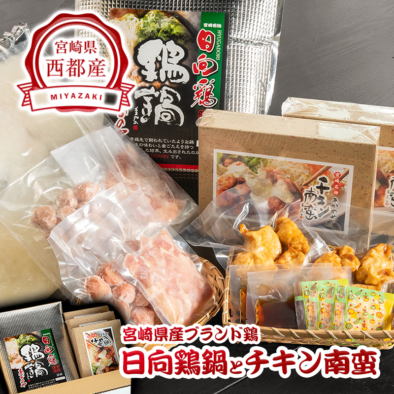 宮崎県ブランド鶏 「日向鶏鍋」と「チキン南蛮」セット  郷土料理＜20-8a＞