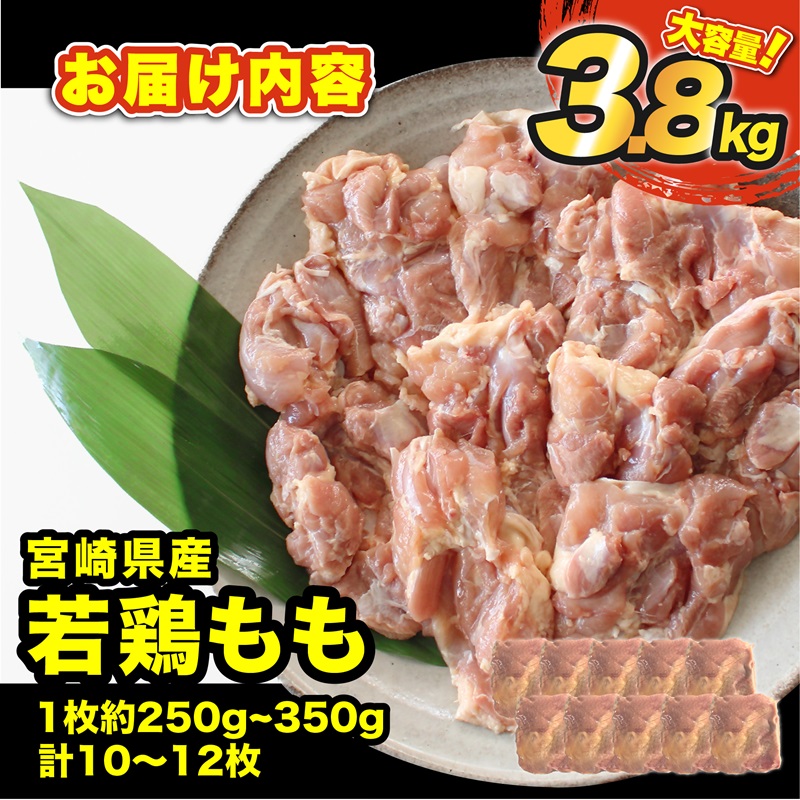 宮崎県産若鶏 もも 3.8kg 小分け真空パック＜60-3a＞
