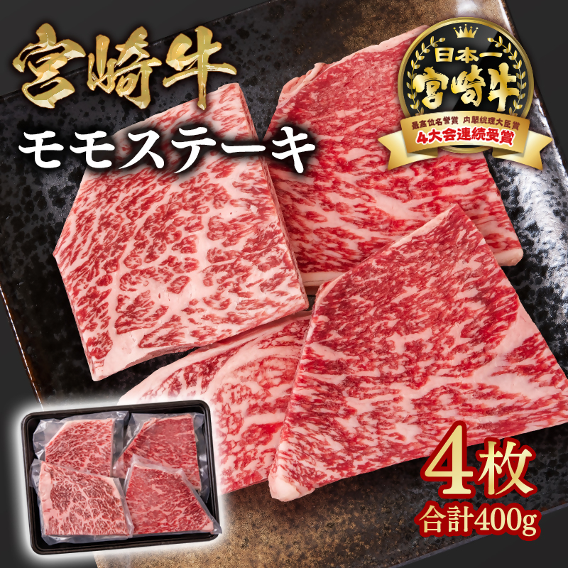 宮崎牛 モモステーキ4枚 合計400g  A4～A5等級 内閣総理大臣賞4連覇 赤身＜58-43a＞