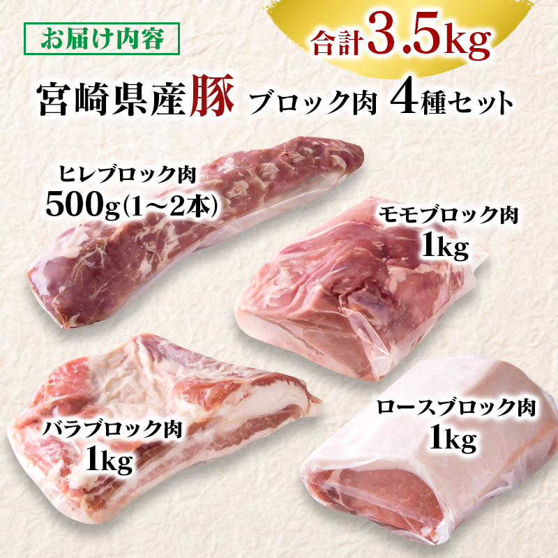宮崎県産豚ブロック肉4種セット合計3.5kg＜58-28b＞
