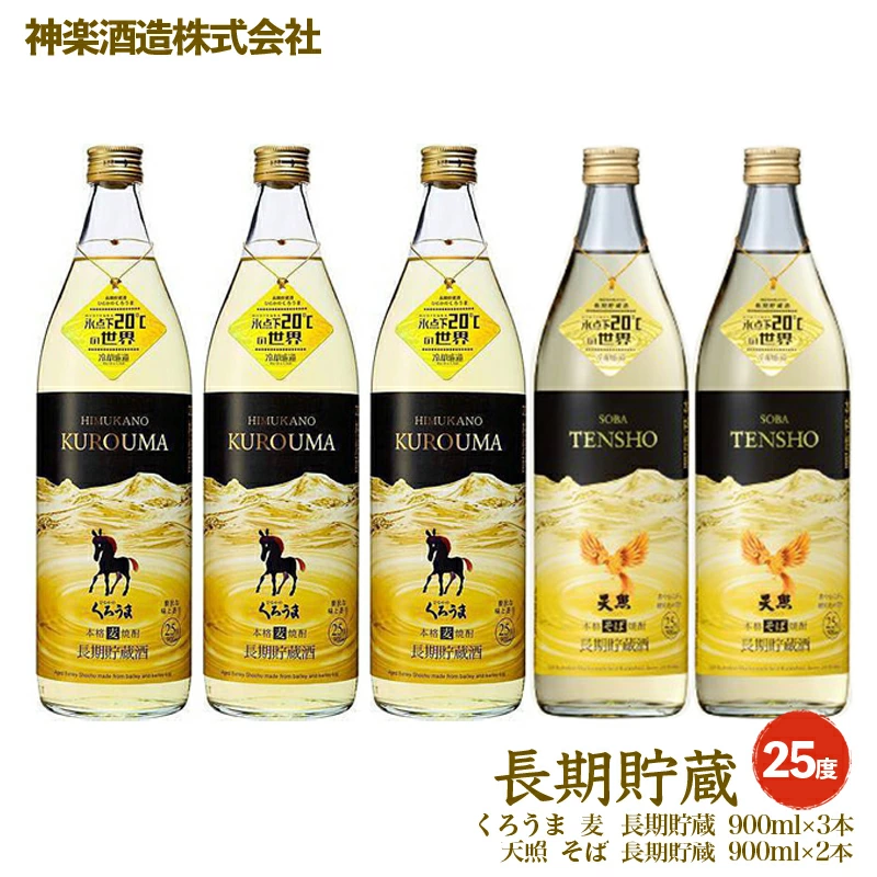 長期貯蔵25度 5本セット「麦・そば」のコラボセット 本格焼酎 神楽酒造＜26-26a＞