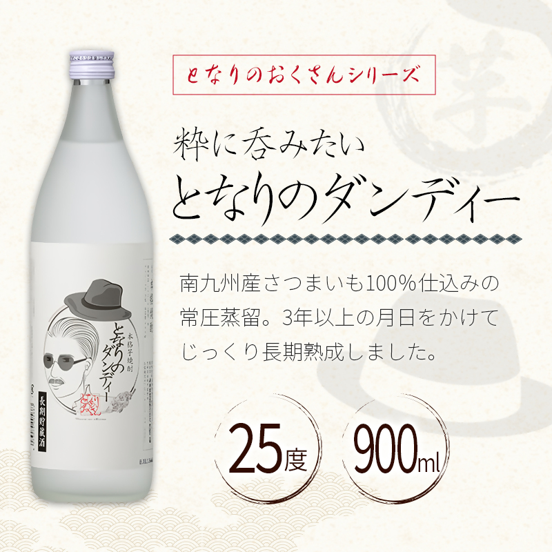 神楽酒造 となりのおくさんシリーズ『となりのダンディ』『となりのマダム』900ml  2本セット 25度＜18-51a＞