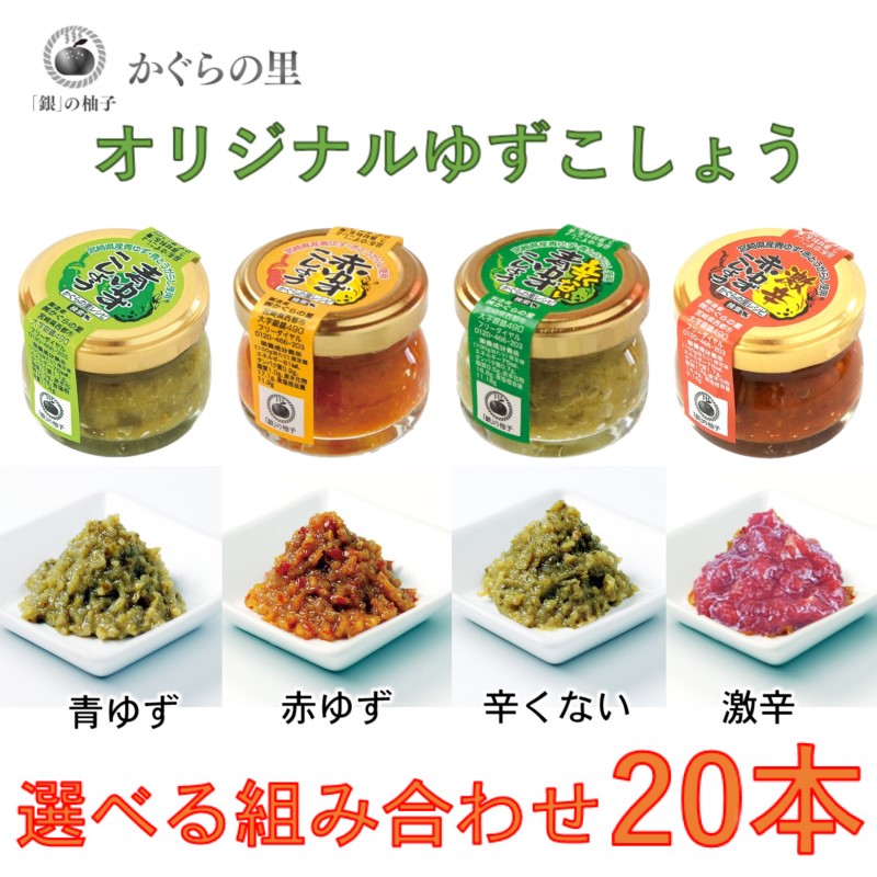 「銀の柚子」4種類から選べる柚子胡椒！オリジナルゆずこしょう20g×20本『かぐらの里』＜ 4-4a＞