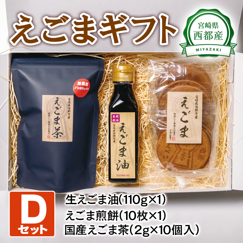 【毎日の美容と健康に】えごまギフトDセット えごまオイル 煎餅 お茶 調味料 油  食用油 ギフト エゴマ おやつ＜22-12a＞