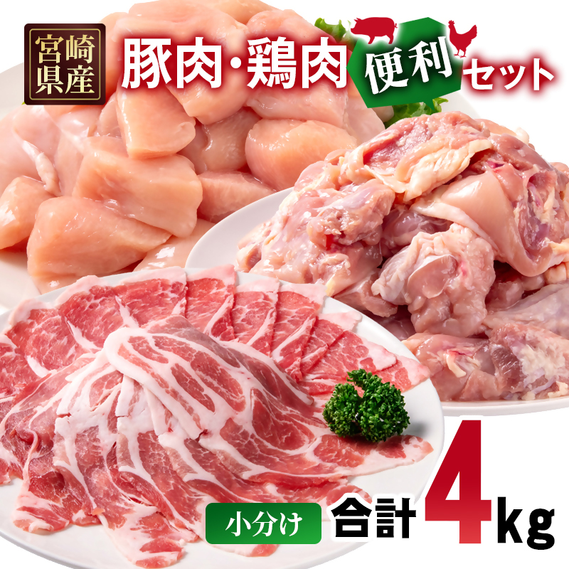 宮崎県産豚肉・鶏肉 合計4kg便利セット 豚肉ロース又は肩ローススライス1kg 鶏もも肉カット1.5kg 鶏むね肉カット1.5kg＜70-32a＞