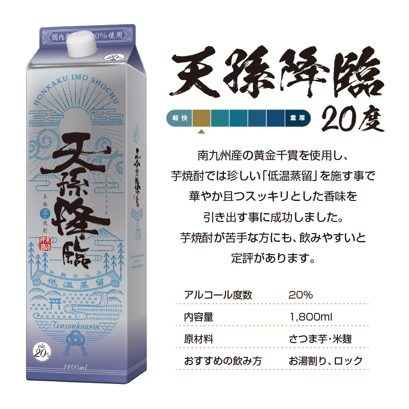 【熊本国税局酒類鑑評会 連続受賞】神楽酒造の定番 本格焼酎 天孫降臨 20度 1800ml×3本＜18-47a＞