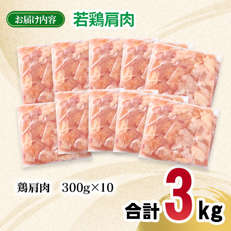 宮崎県産若鶏 肩肉3kg 小分け300g×10パック とり肉 国産 真空パック＜ 70-4a＞