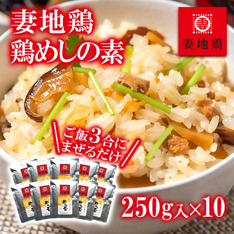 妻地鶏 鶏めしの素詰合せ 10個＜8-27a＞