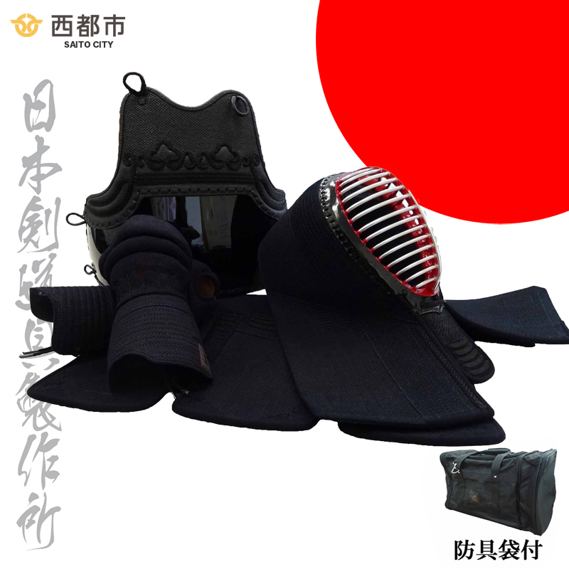 剣道防具セット SAITO  防具袋付 日本剣道具製作所＜17-16a＞