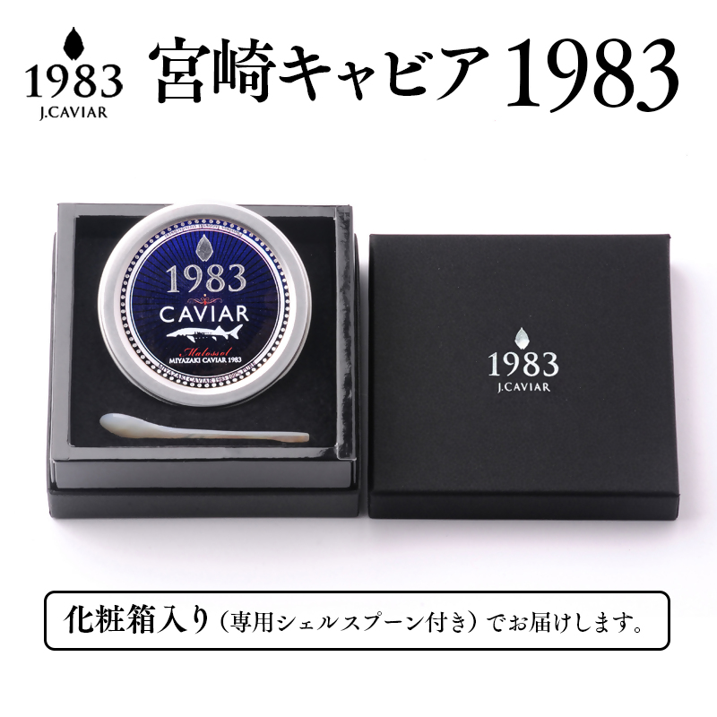 宮崎キャビア MIYAZAKI CAVIAR 1983 50g  国産「ジャパンキャビア」＜25-19a＞