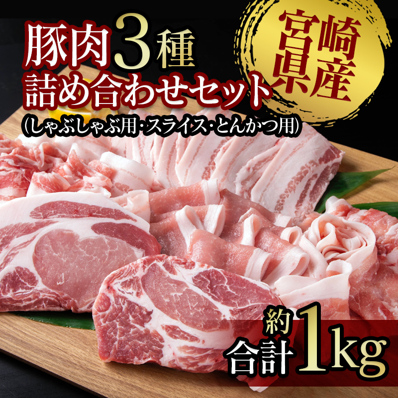 宮崎県産豚肉3種 詰め合わせセット 小分け しゃぶしゃぶ用・スライス・とんかつ ＜26-3a＞