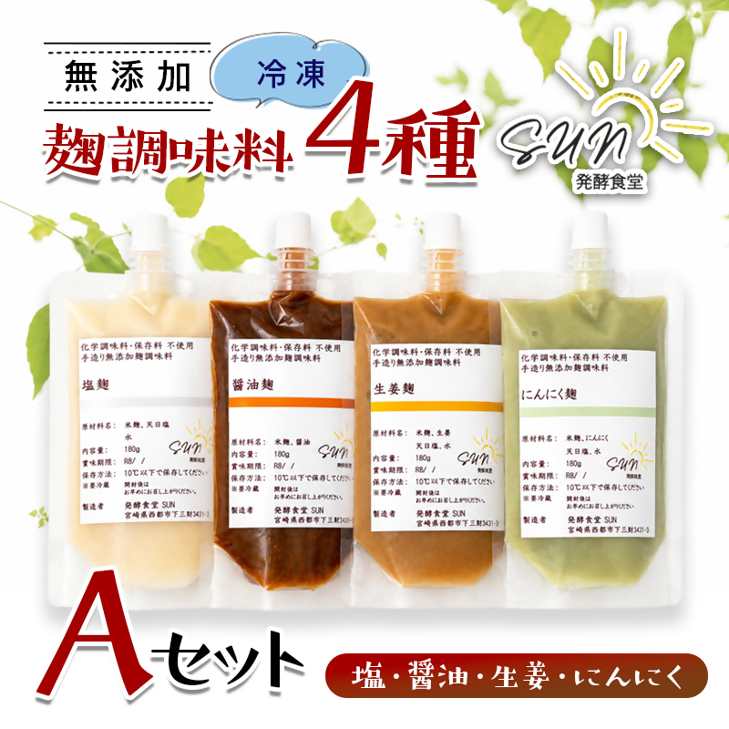 【毎日の健康に】発酵調味料 『麹調味料詰め合わせA』 塩麹・醤油麹・生姜麹・にんにく麹 180ml×4種 発酵食堂SUN ＜74-1a＞