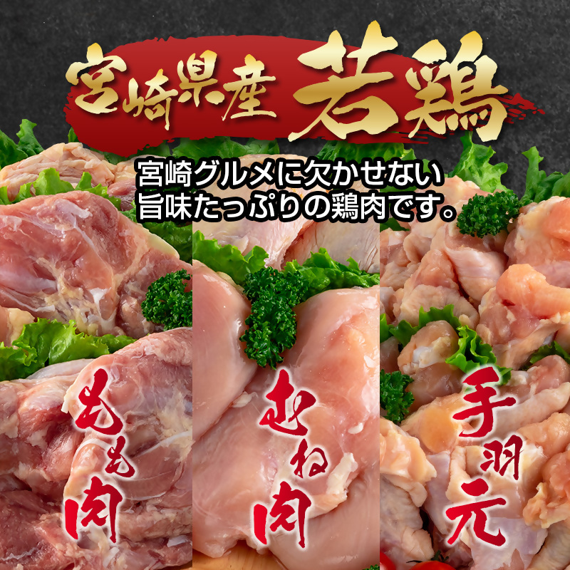 【3回定期便】訳あり！宮崎県産若鶏 5kg×3回 もも肉 むね肉 手羽元  食べ比べ3種セット＜18-58a＞