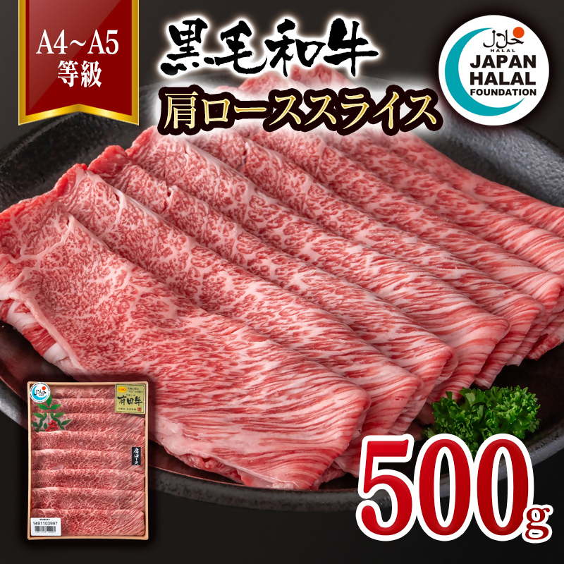 【ハラール認証】黒毛和牛肩ローススライス500g  A4～A5等級 ハラル認証 ビーフ 国産牛肉 焼き肉＜58-66a＞