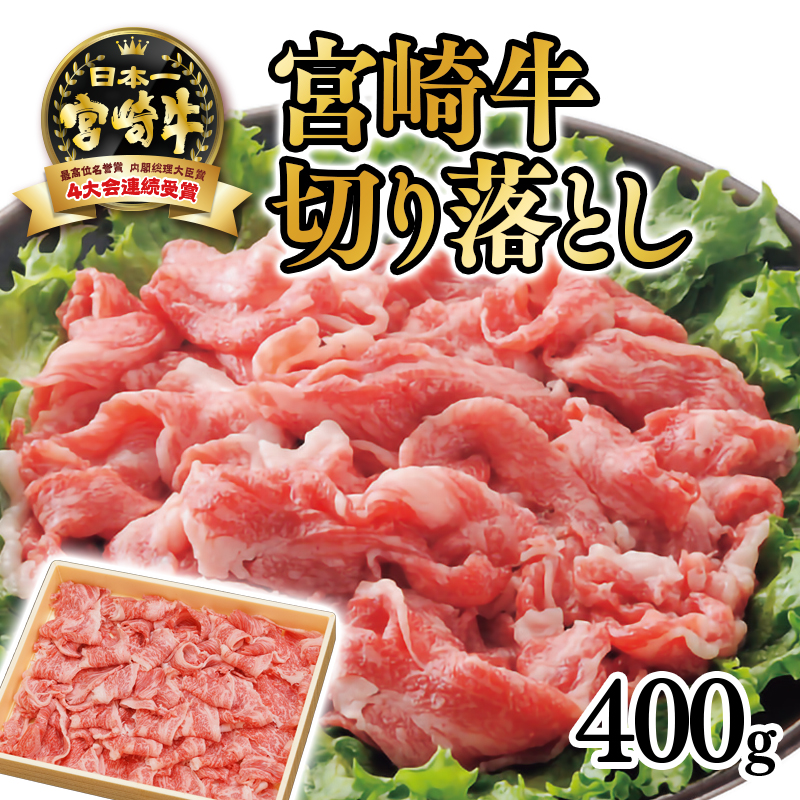 【厳選の西都市産 宮崎牛】切り落し400g 4等級以上 ブランド牛 内閣総理大臣賞4連覇 生産者記載＜ 3-1a＞