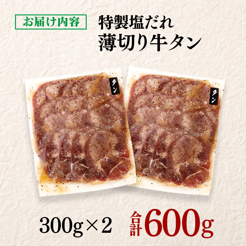 特製塩だれ薄切り牛タン 600g 小分け 300g×2パック＜58-30a＞