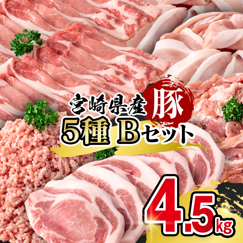 宮崎県産豚肉 満載Bセット4.5kg  スライス とんかつ 小間切れ ミンチ＜58-54a＞