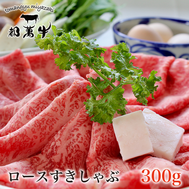 都萬牛 黒毛和牛ローススライス300g  すき焼き しゃぶしゃぶ＜ 6-6a＞