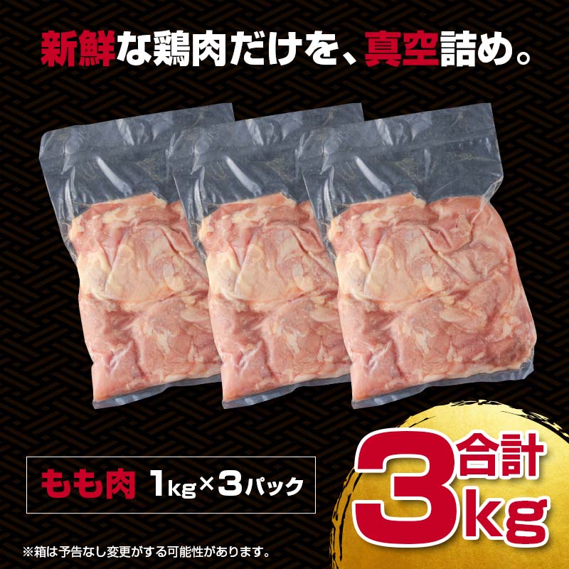 宮崎県産若鶏もも肉3kg  bigサイズ 訳あり＜18-25a＞