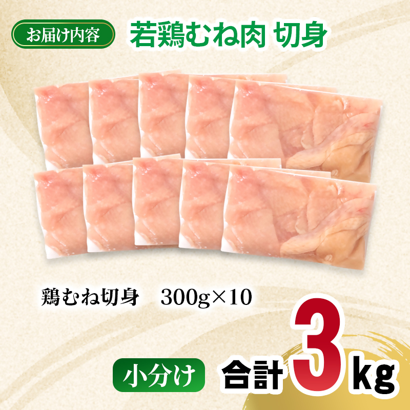 宮崎県産若鶏 むね肉 切身 カット 3kg 小分け300g×10パック ムネ肉 むね身 とり肉 国産 真空パック 切り身＜ 70-6a＞