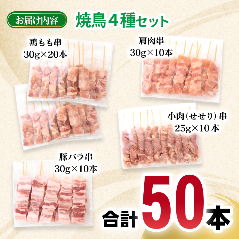 宮崎県産若鶏 焼鳥串・豚バラ串 合計50本セット 小分け 10本×5袋 もも 肩 せせり 豚バラ＜70-15a＞