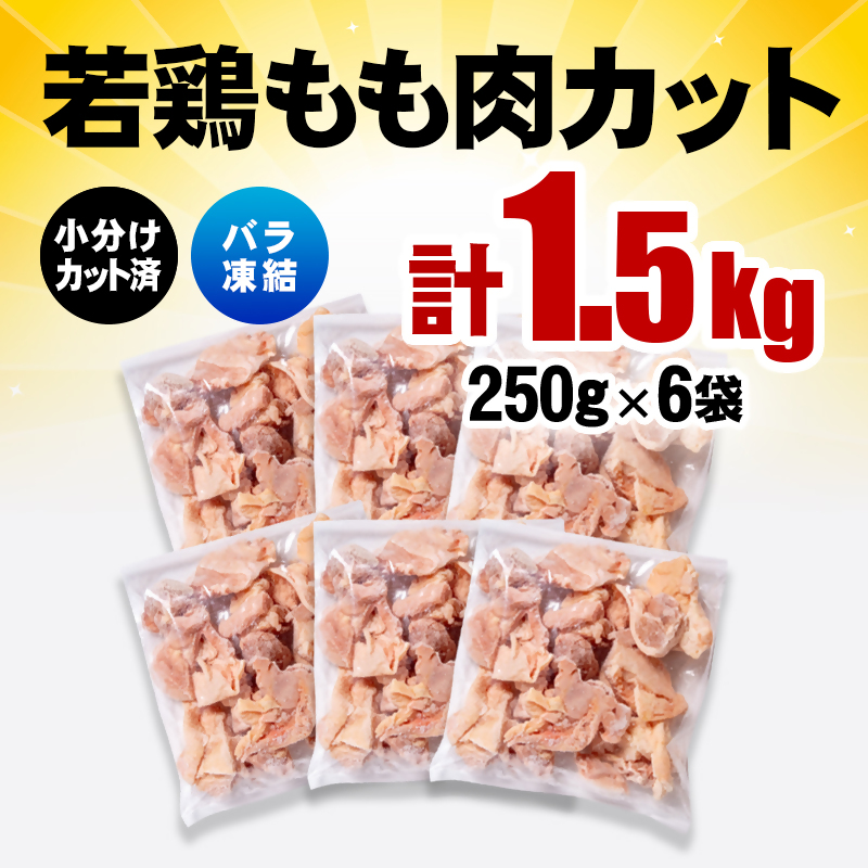 宮崎県産若鶏 鶏肉 もも肉カット1.5㎏（250g×6）バラバラ凍結 IQF加工＜60-4a＞