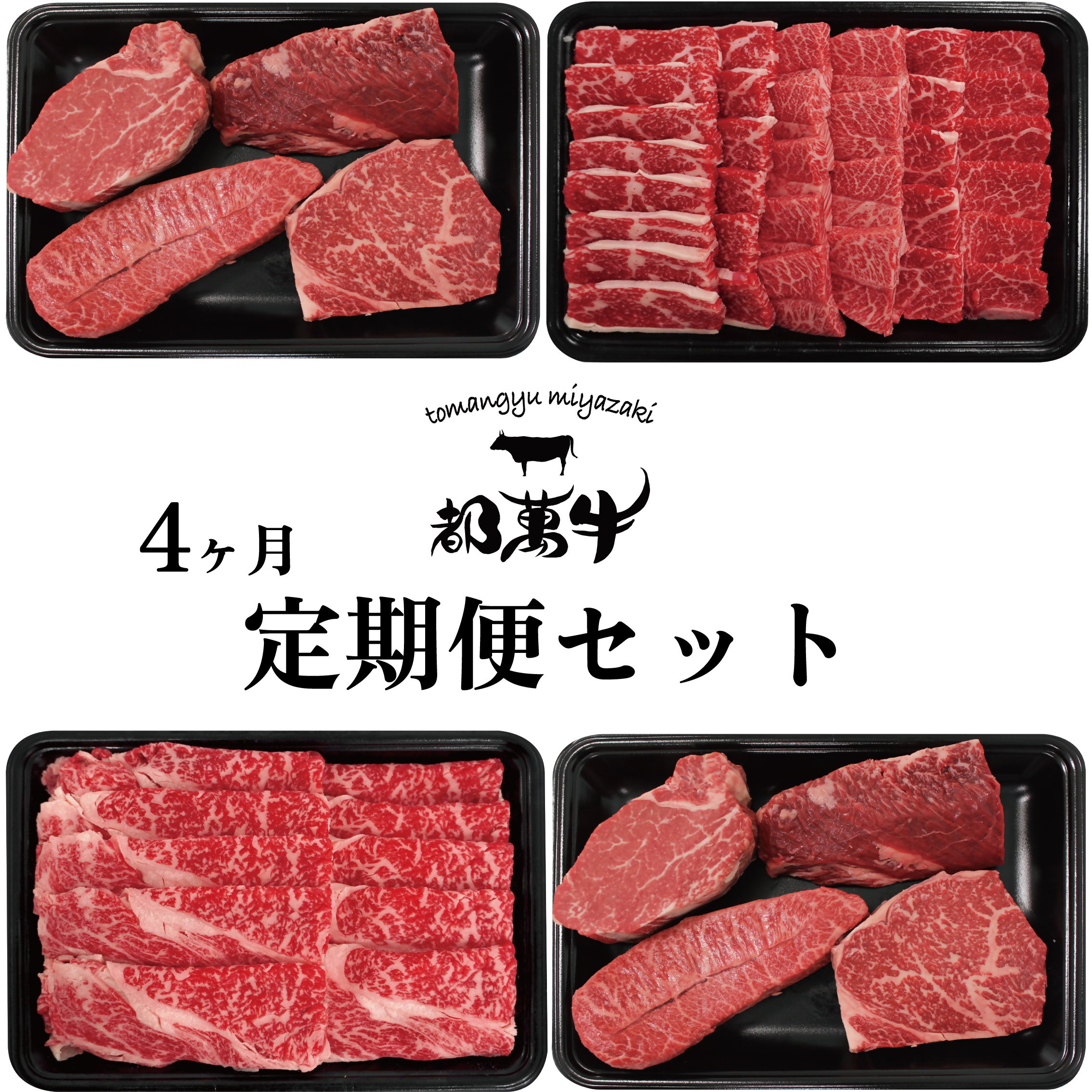 【都萬牛】黒毛和牛定期便セット【4ヶ月定期便】ステーキ 焼肉 スライス＜6-2a＞