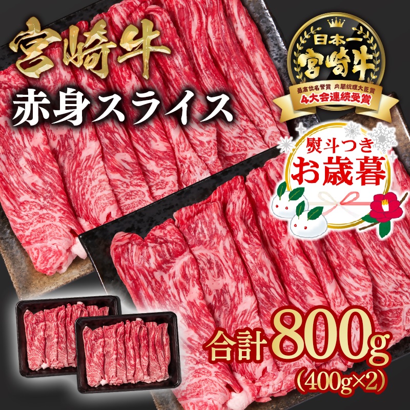 【お歳暮ギフト】宮崎牛 すき焼き 赤身スライス 800g 小分け400g×2 ブランド牛 A4～A5等級 内閣総理大臣賞4連覇 黒毛和牛 国産牛肉 しゃぶしゃぶ 焼きしゃぶ モモ ウデ＜58-3a＞