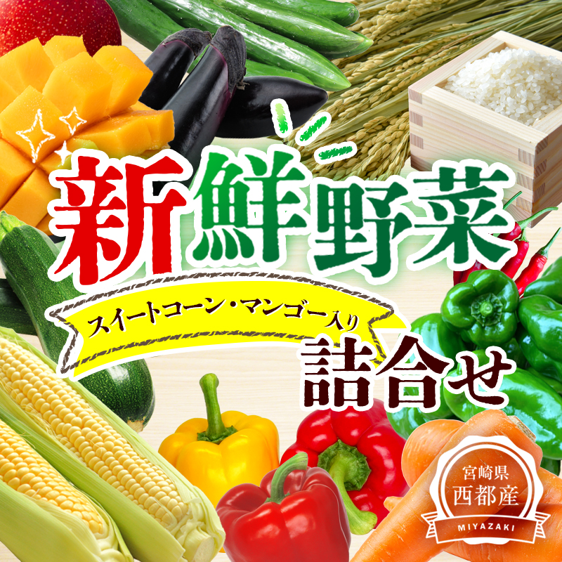 2027年発送 完熟マンゴー スイートコーン入り 農家直送 旬の新鮮野菜詰め合わせセット【先行予約】＜32-3a＞