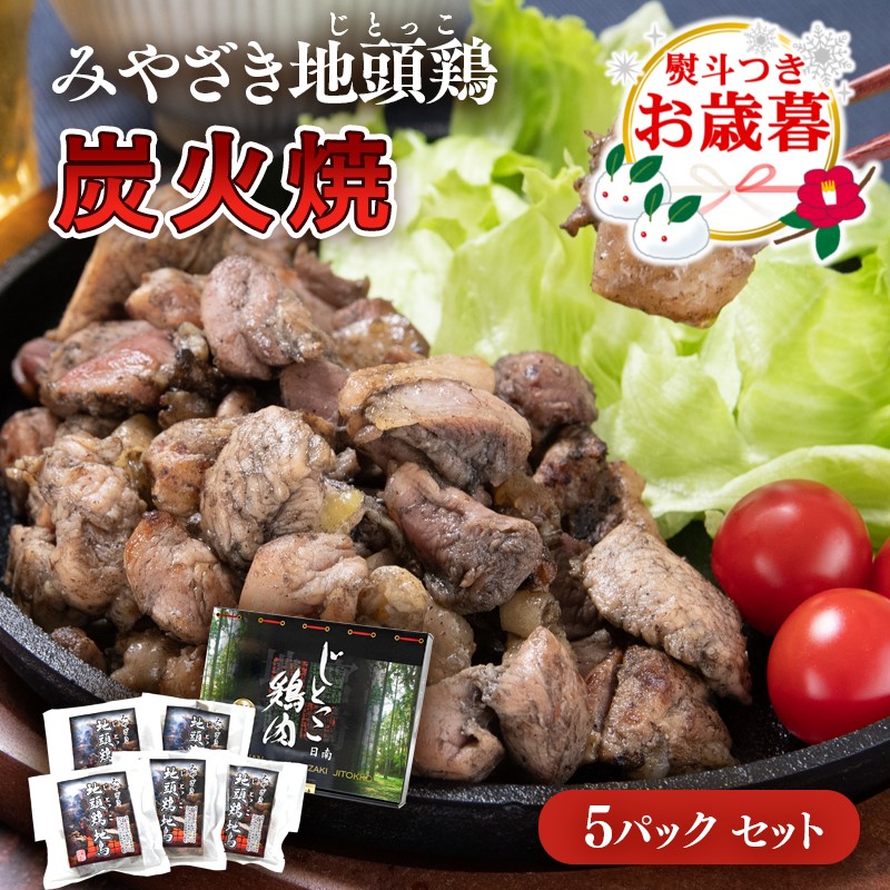 【お歳暮ギフト】宮崎ブランド地鶏「みやざき地頭鶏(じとっこ)」炭火焼 小分け 160g×5パック  国産鶏肉 宮崎名物＜50-1a＞