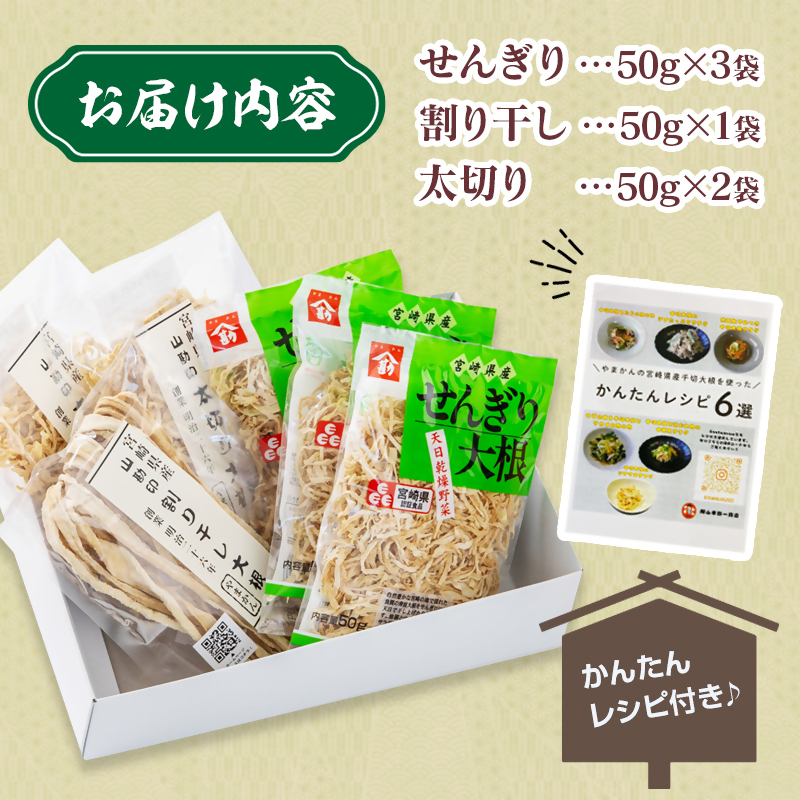 【毎日の健康に！】切り干し大根セット 3種食べ比べ 小分け 6袋 山勘印 ＜ 9-1a＞