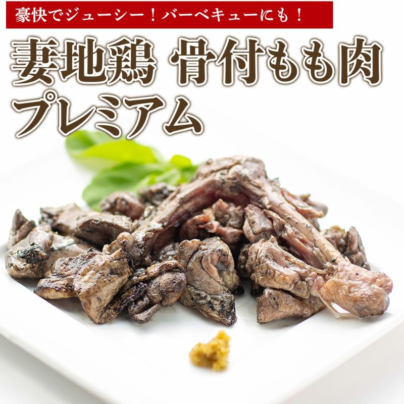 ブランド地鶏 妻地鶏 地鶏骨付もも焼・炭火焼プレミアムセット 骨付もも焼1本・炭火焼5パック 真空パック＜8-7a＞