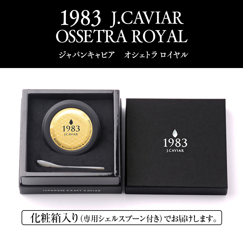 宮崎キャビア MIYAZAKI CAVIAR1983オシェトラロイヤル 20g「国産」ジャパンキャビア＜25-25a＞