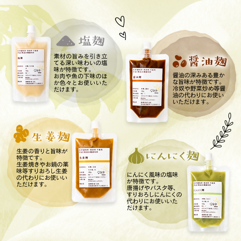 【毎日の健康に】発酵調味料 『麹調味料詰め合わせA』 塩麹・醤油麹・生姜麹・にんにく麹 180ml×4種 発酵食堂SUN ＜74-1a＞