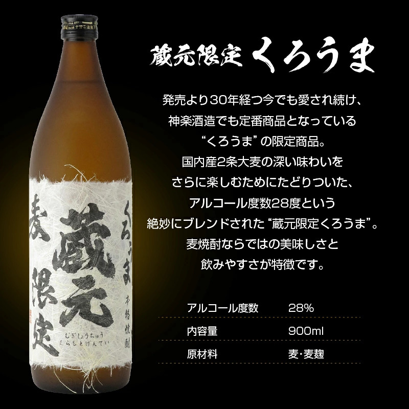神楽酒造 本格焼酎 蔵元限定「くろうま」「天孫降臨」「黒麹天孫降臨」900ml飲み比べセット＜18-43a＞