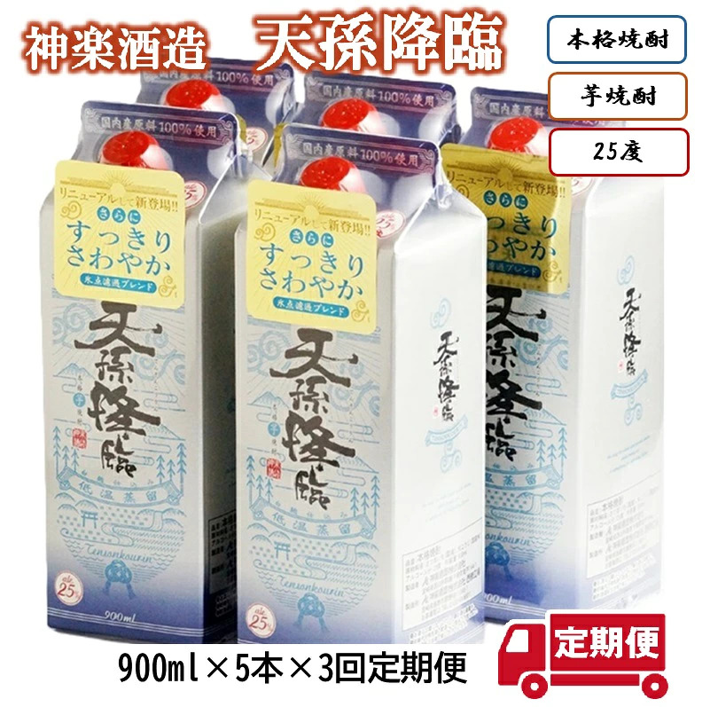 3カ月定期便【熊本国税局酒類鑑評会 連続受賞】本格芋焼酎『天孫降臨』25度 900ml 5パック×3回 神楽酒造 五合＜1-10a＞