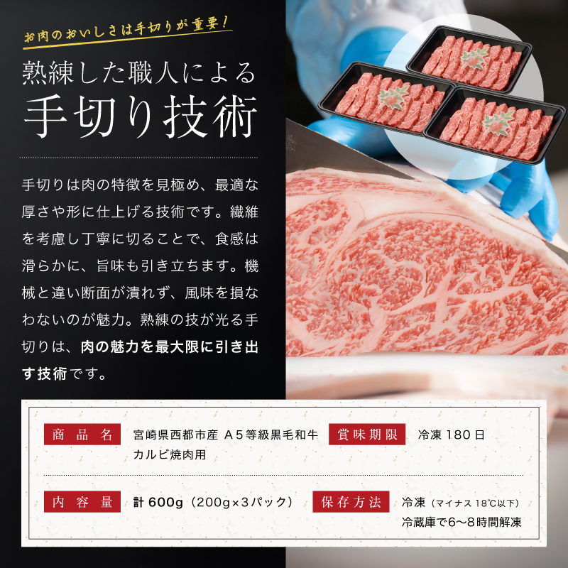 【雌牛限定！最高品質のA5等級 】厳選の黒毛和牛 カルビ焼肉 600g（200g×3）オレイン酸含有率55%以上 小分け 牛肉 国産 宮崎県産 西都市産【カミチクファーム・西都和牛】＜62-7a＞