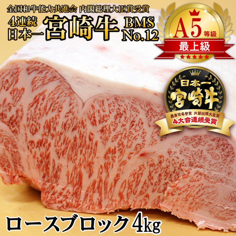 【厳選の西都市産 宮崎牛】A5等級 B・M・S 国内最高峰ランクNo.12 ロースブロック4kg  内閣総理大臣賞4連覇＜3-6a＞