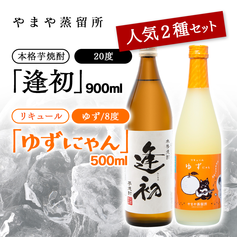 老舗焼酎蔵「やまや蒸留所」人気のお酒2本セット「逢初・ ゆずにゃん」焼酎 リキュールセット＜7-8a＞